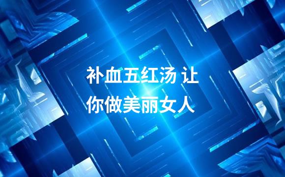 补血五红汤 让你做美丽女人